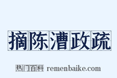 摘陈漕政疏是什么意思的图片
